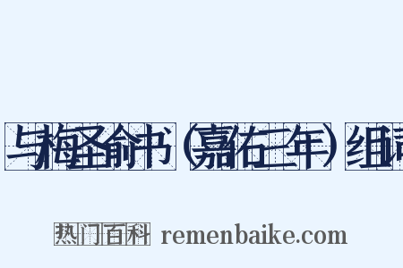与梅圣俞书（嘉佑三年）组词是什么意思的图片